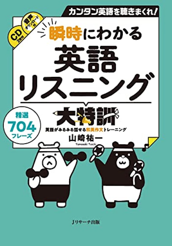 瞬時にわかる 英語リスニング大特訓 1