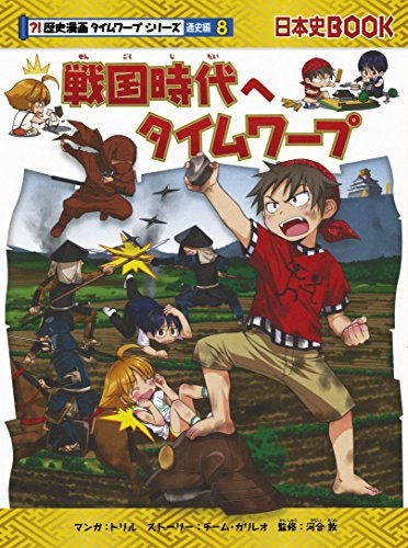 歴史漫画タイムワープシリーズ 通史編 全14巻 3