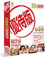 2003 リアルセキュリティ 優待版 1