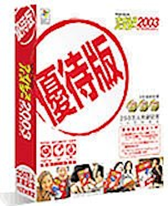 2003 リアルセキュリティ 優待版 1