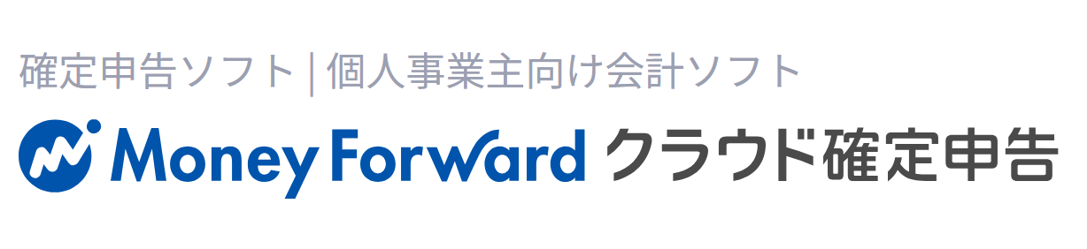マネーフォワード クラウド確定申告 パーソナルプラスプランを検証