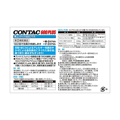 新コンタック600プラス 2