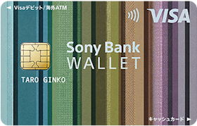 ソニー銀行 Sony Bank WALLET(Visaデビット付きキャッシュカード)を検証レビュー!デビットカードの選び方も紹介 1
