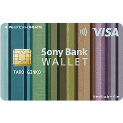 Sony Bank WALLET(Visaデビット付きキャッシュカード)