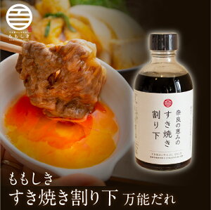 ももしき 奈良の恵みのすき焼き割り下 1