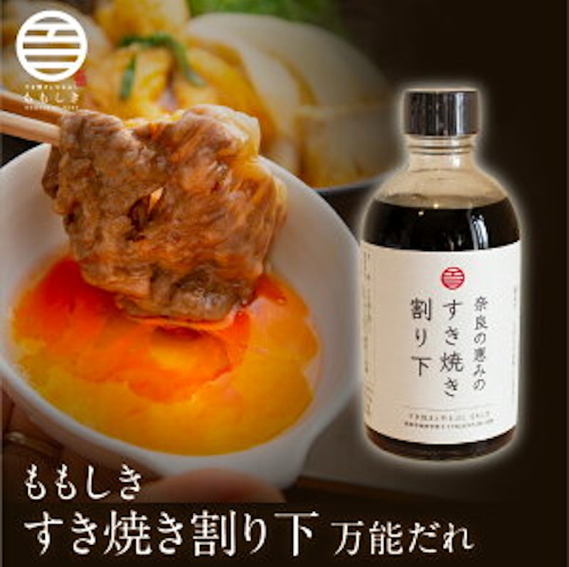 ももしき 奈良の恵みのすき焼き割り下 1
