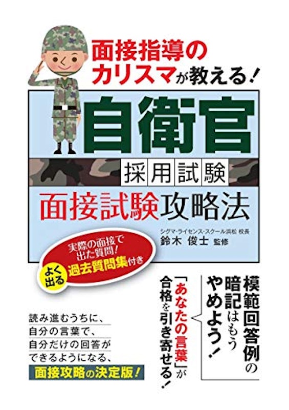 自衛官採用試験 面接試験攻略法 1