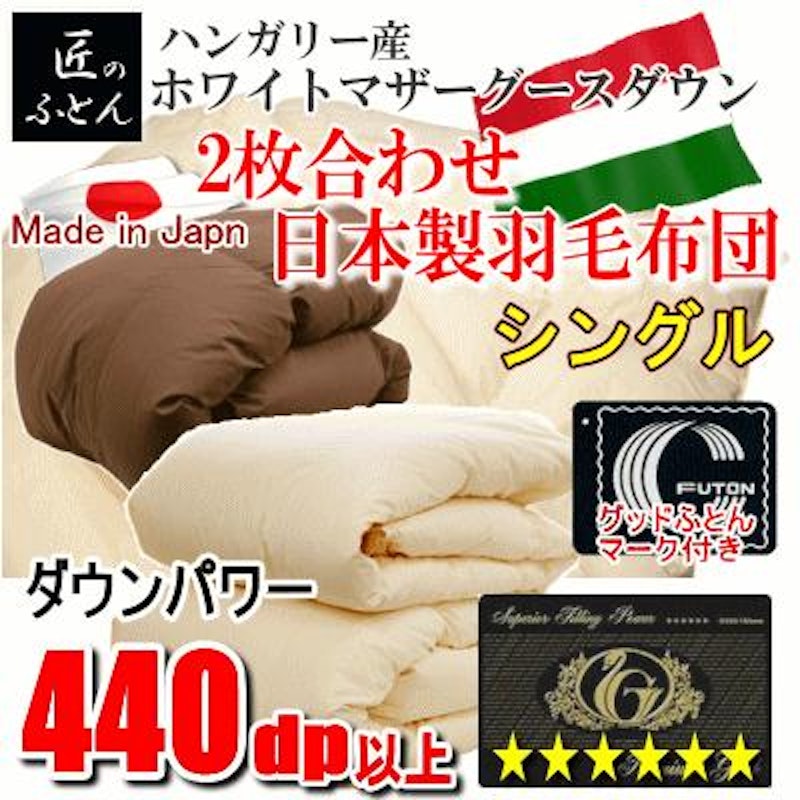 2枚合わせ 日本製羽毛布団 1
