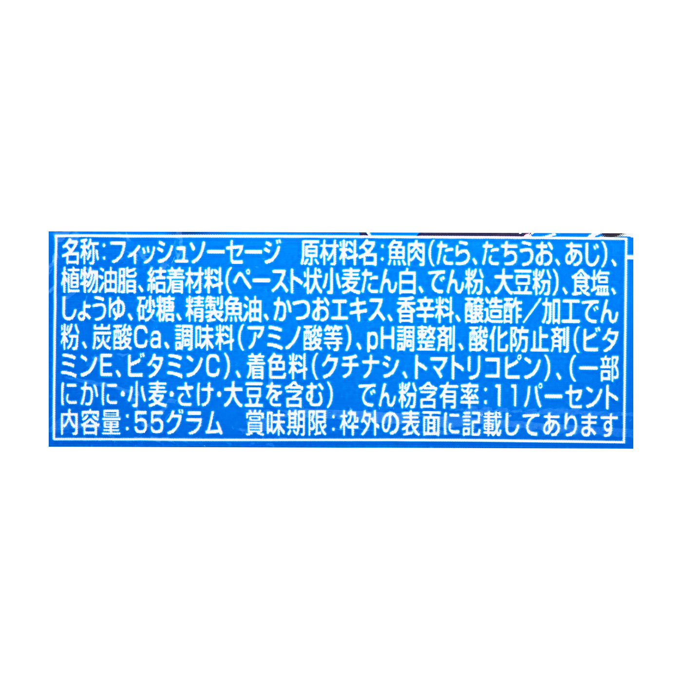真あじの旨味ソーセージ 3
