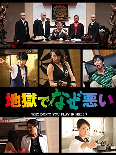 地獄でなぜ悪い 1
