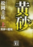 世界史を扱う歴史小説のおすすめ人気ランキング【2026年6月】 3