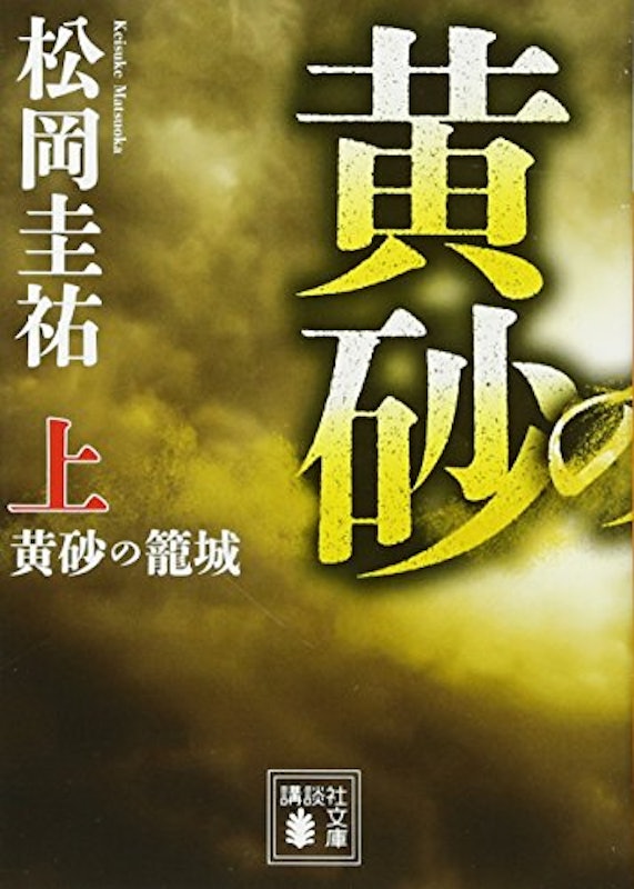 黄砂の籠城(上) 1