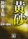 講談社 黄砂の籠城(上) 1