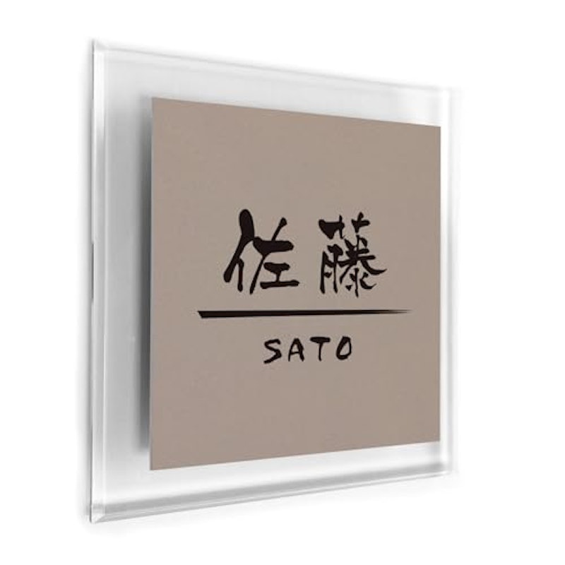 表札 1