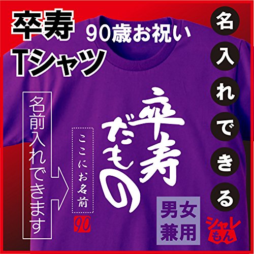 名入れTシャツ 卒寿祝い 紫色 2