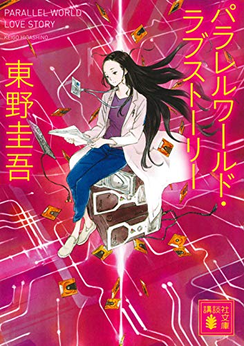 パラレルワールド・ラブストーリー 1