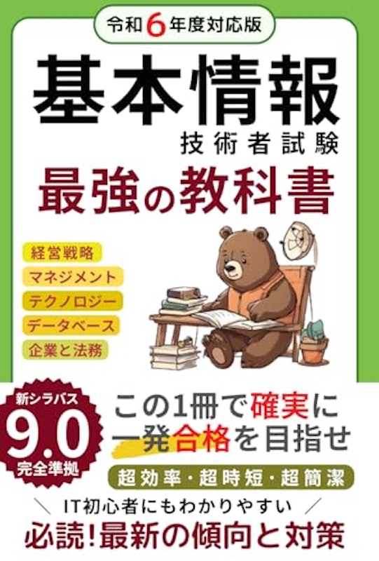 基本情報技術者試験 最強の教科書・テキスト・参考書: 最新シラバス対応 初心者 参考書 この1冊で確実に一発合格を目指せ 1
