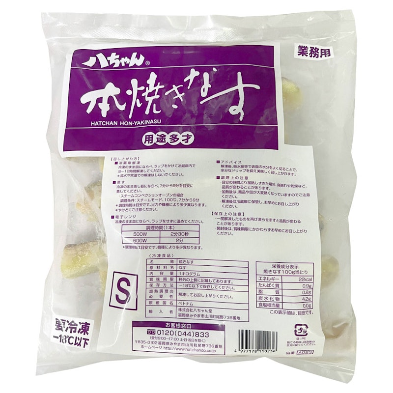 本焼きなす 1