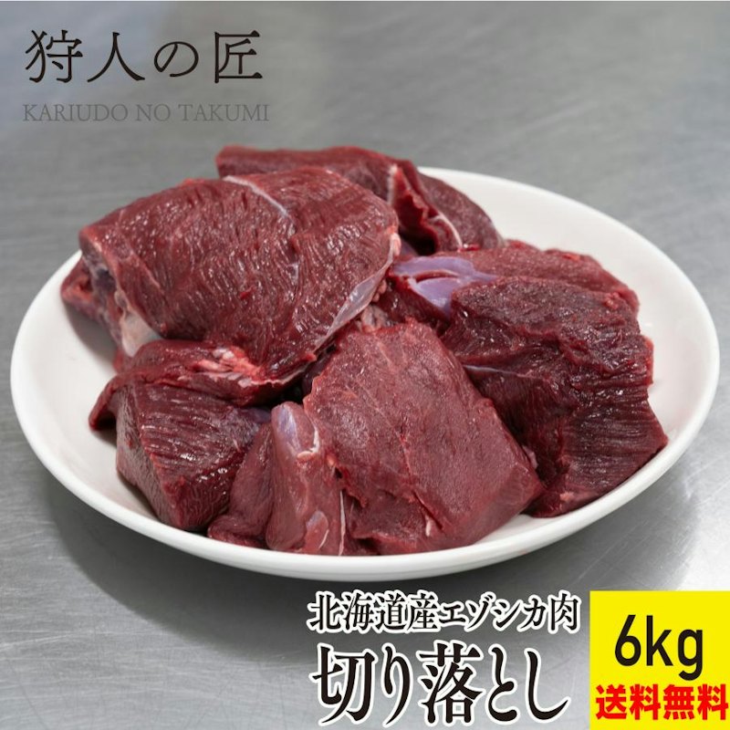 エゾシカ肉 切り落とし 1