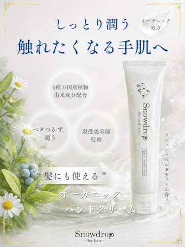 Snowdrop オーガニックハンドクリーム 2