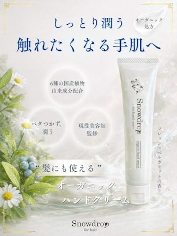 Snowdrop オーガニックハンドクリーム 2