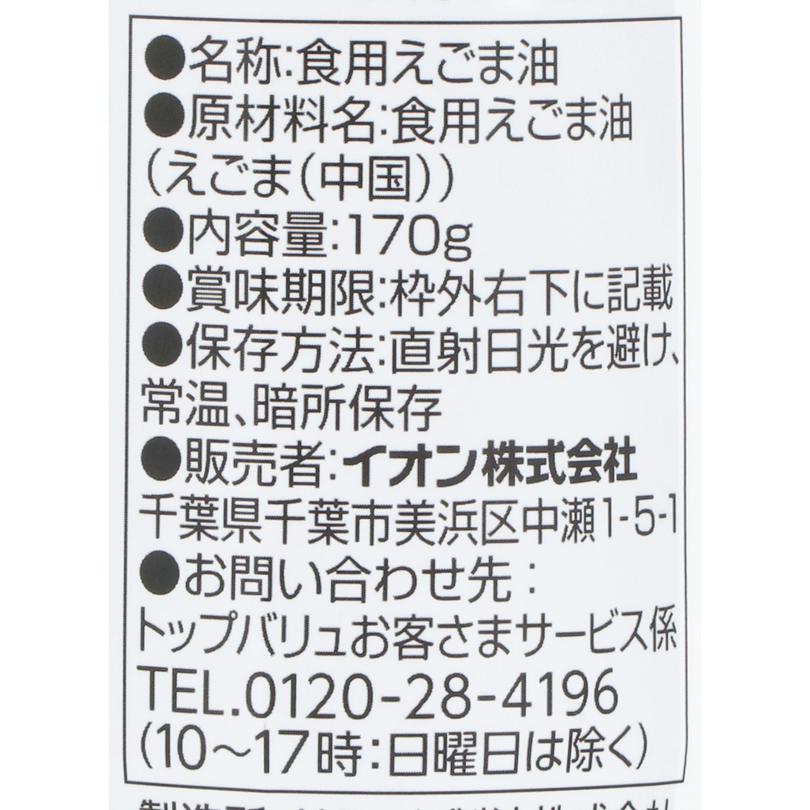 トップバリュ えごま油 3