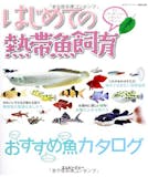熱帯魚図鑑のおすすめ人気ランキング 5