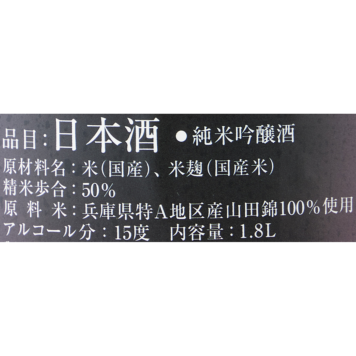 十四代 大極上生 播州山田錦 5