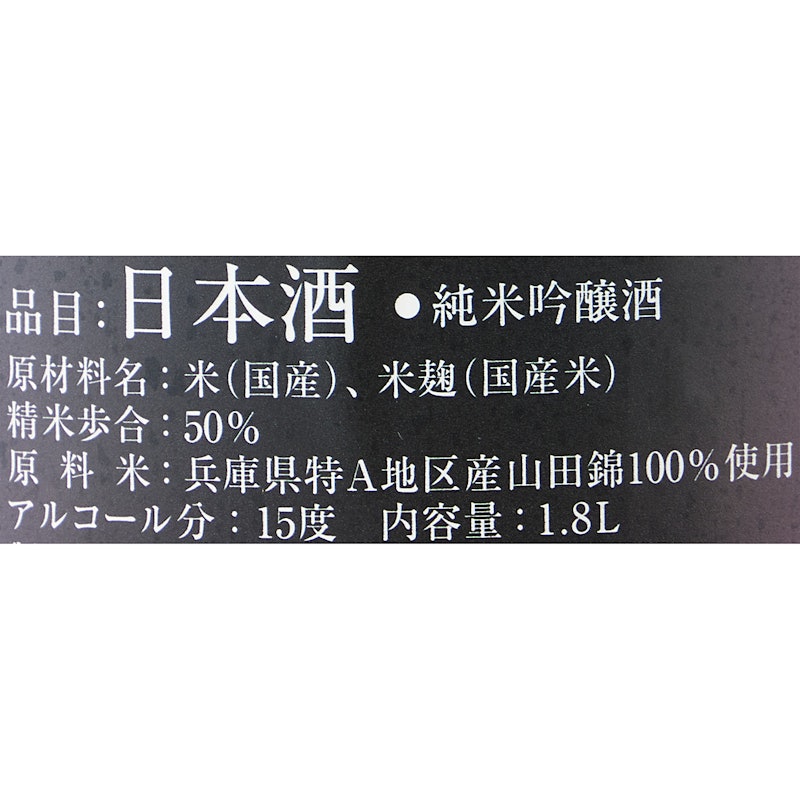 十四代 大極上生 播州山田錦 5