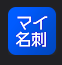 マイ名刺  1
