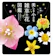 山と渓谷社 美しき小さな雑草の花図鑑 1