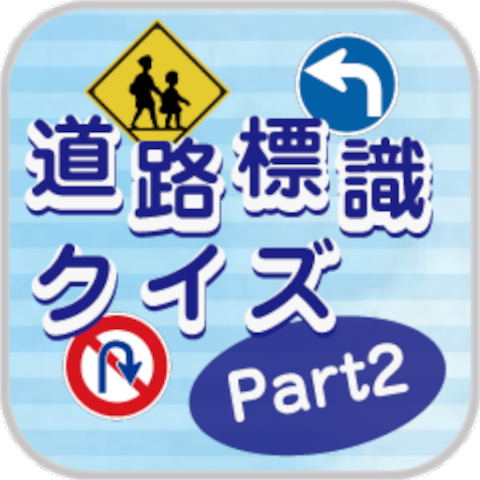 道路標識クイズPart2  1