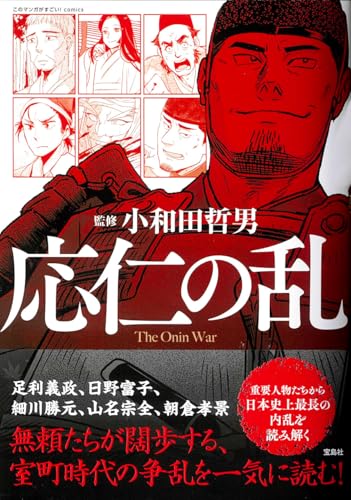 応仁の乱 1