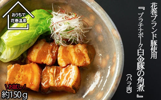 花巻ブランド豚「白金豚の角煮 (バラ肉）」 1