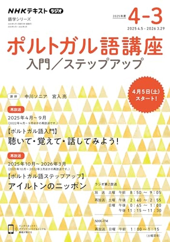 ラジオ ポルトガル語講座 入門/ステップアップ 2025年度 1