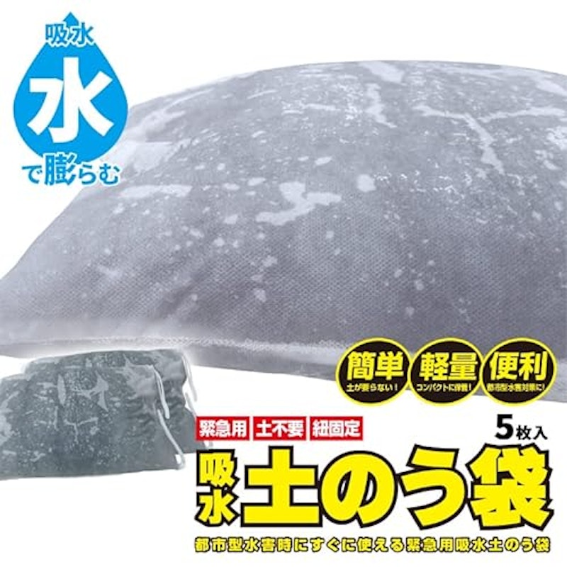 水でふくらむ! 吸水土のう 2