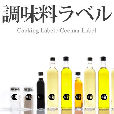 調味料ラベル 3