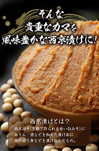 魚のかま 西京漬け 詰め合わせ 3