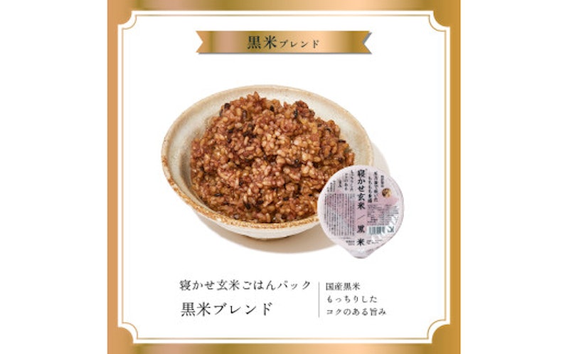 寝かせ玄米ごはんパック 黒米ブレンド 3