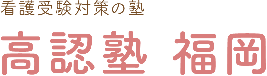 高認塾 福岡 看護受験対策 1