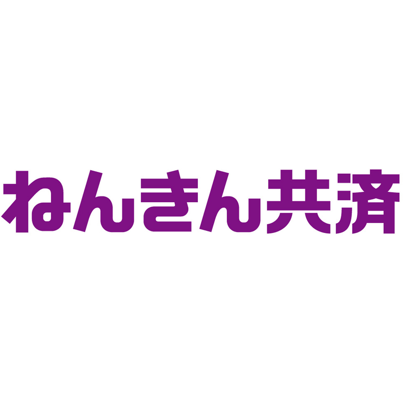 ねんきん共済 1