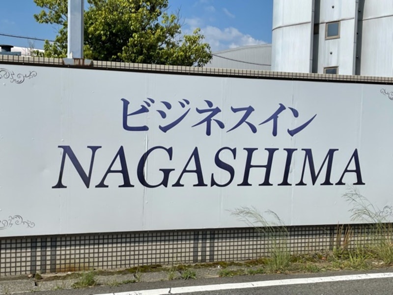 ビジネスインNAGASHIMA 1