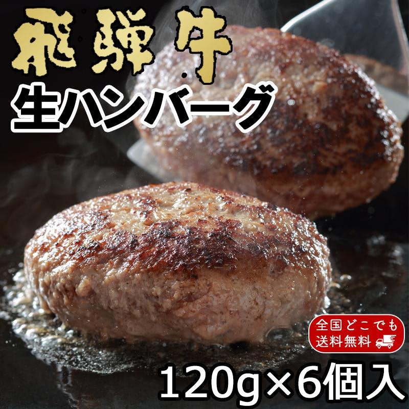 飛騨牛 生ハンバーグ 1