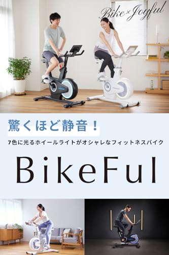 フィットネスバイク BikeFul 2