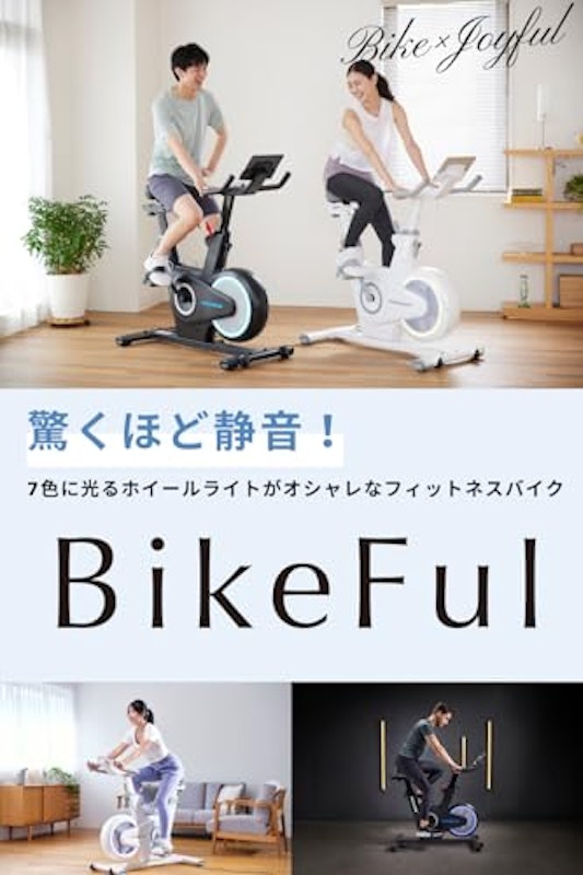 フィットネスバイク BikeFul 2