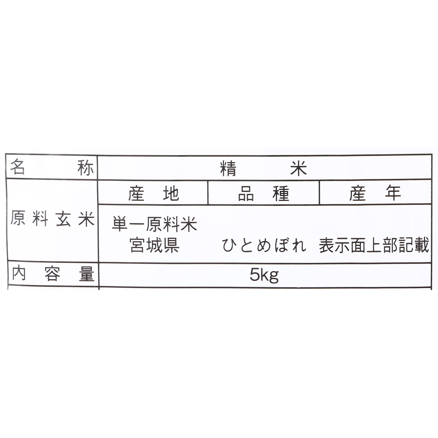 宮城県 登米産 ひとめぼれ 2