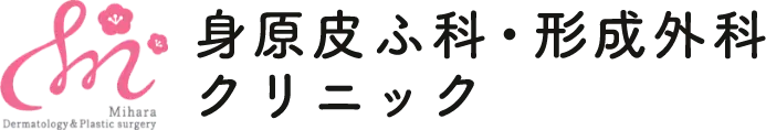身原皮ふ科・形成外科クリニック ニキビ・ニキビ跡治療 1