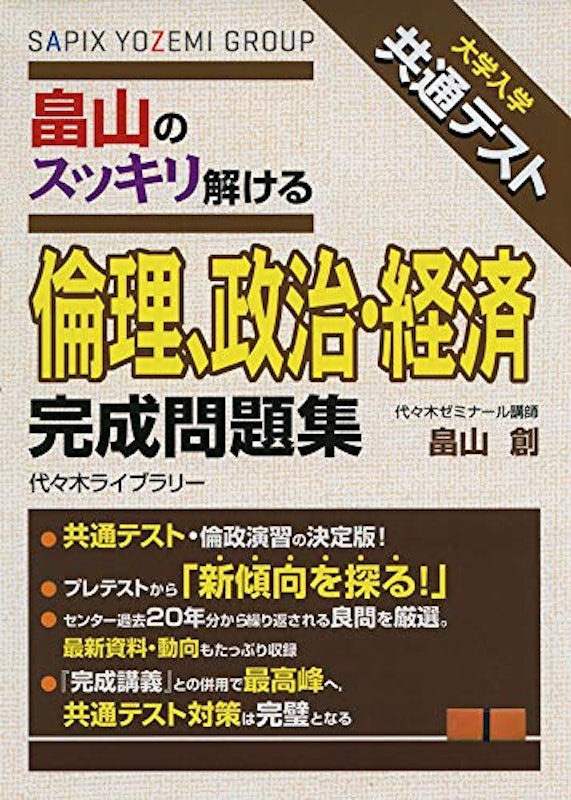 大学入学共通テスト 畠山のスッキリ解ける 倫理、政治・経済 完成問題集 1