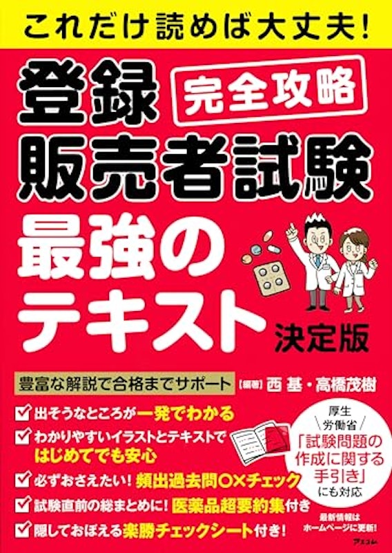 これだけ読めば大丈夫!登録販売者試験完全攻略 最強のテキスト決定版 1