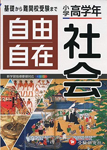 学習自在 小学4・5・6年 算数 旺文社 - 語学・辞書・学習参考書